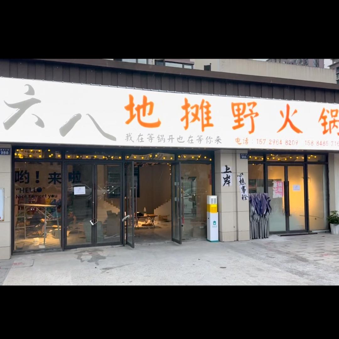 六八地摊野火锅！