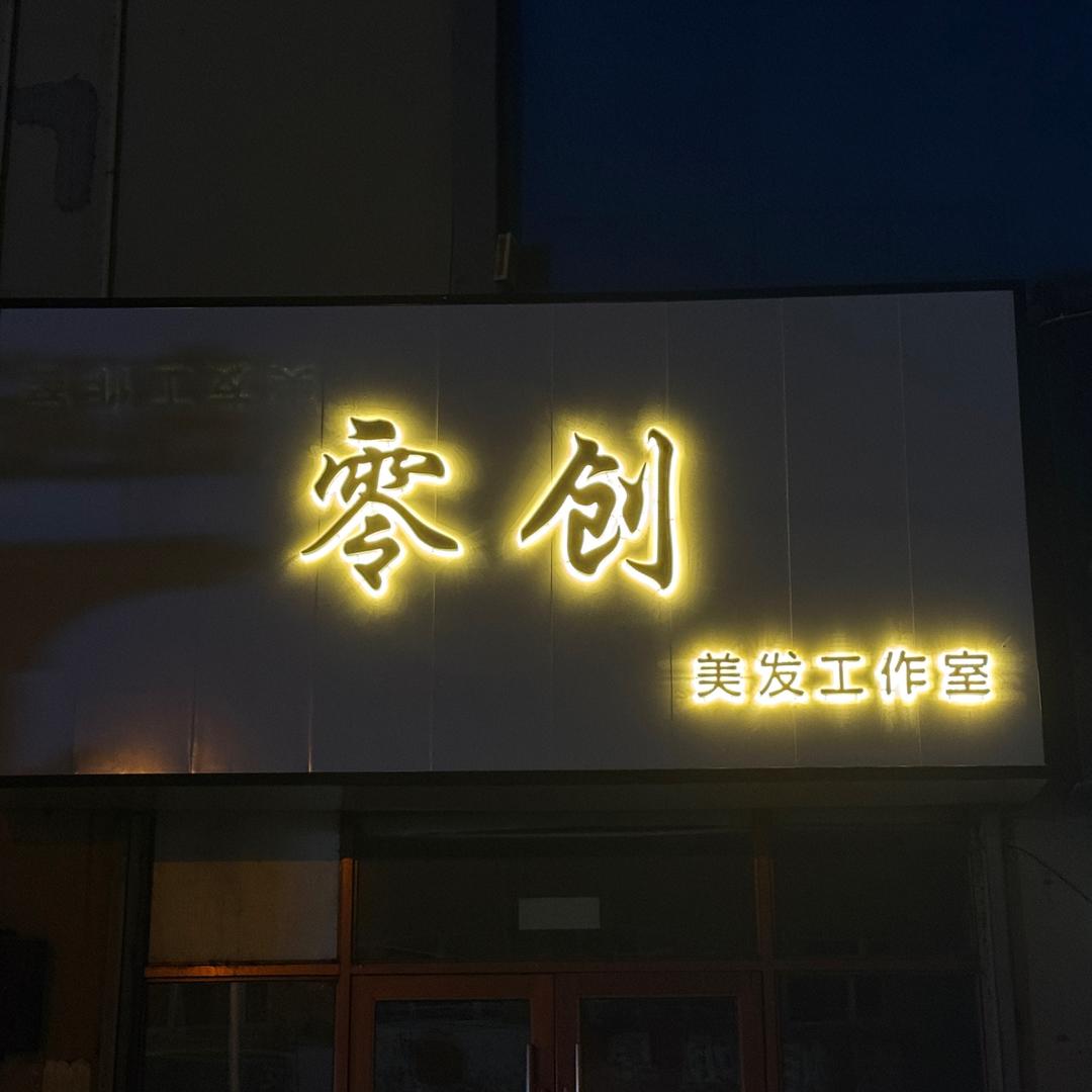 零创美发