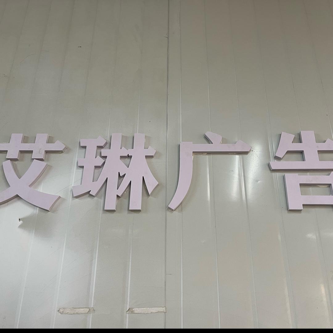 西安艾琳广告