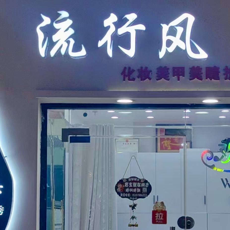 流行风轻奢美甲美睫总部号