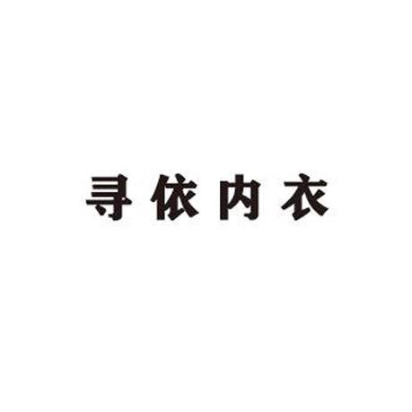 轻肌派严选
