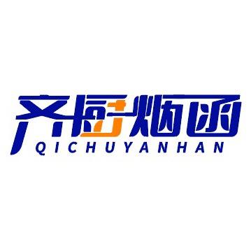 齐厨烟函甄选牛羊肉铺