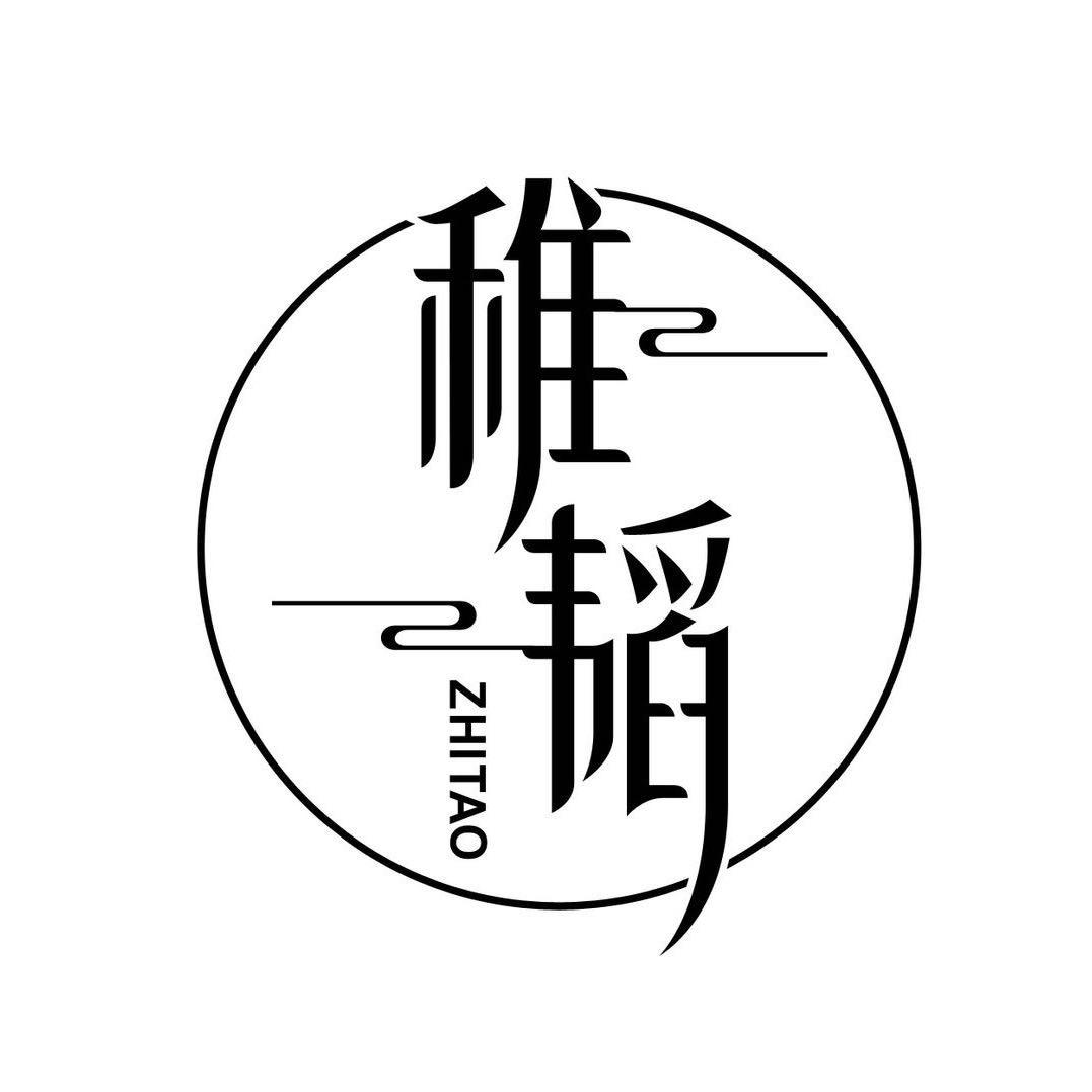 稚韬工作室