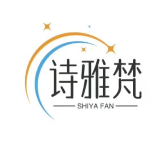 诗雅梵服饰