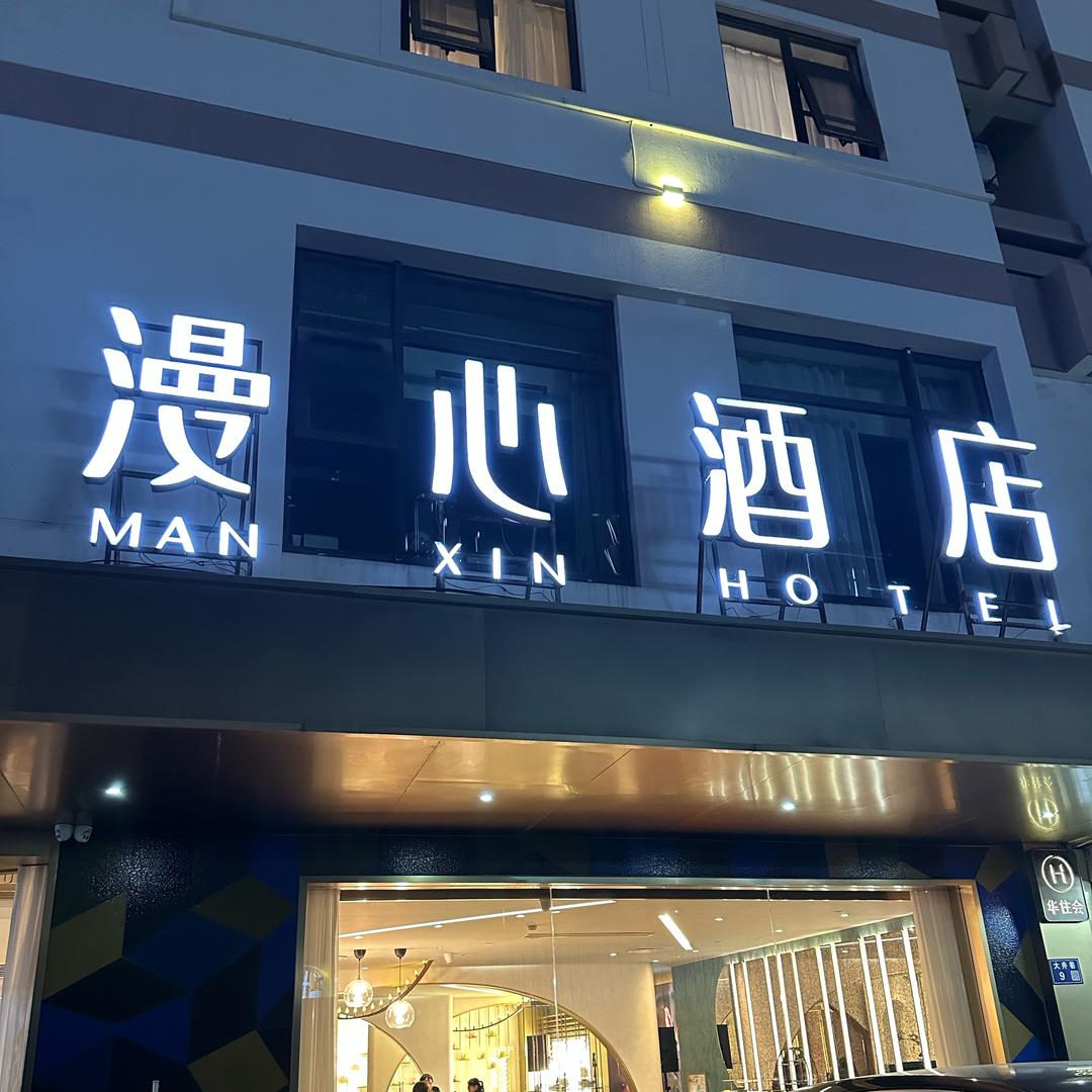 苏州观前街漫心酒店