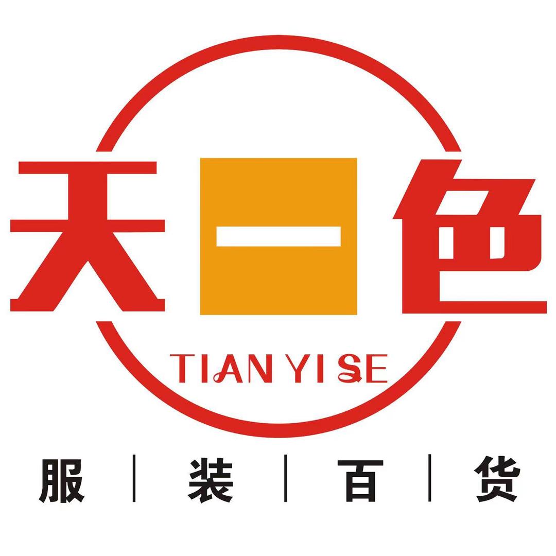 天一色服装百货德新店