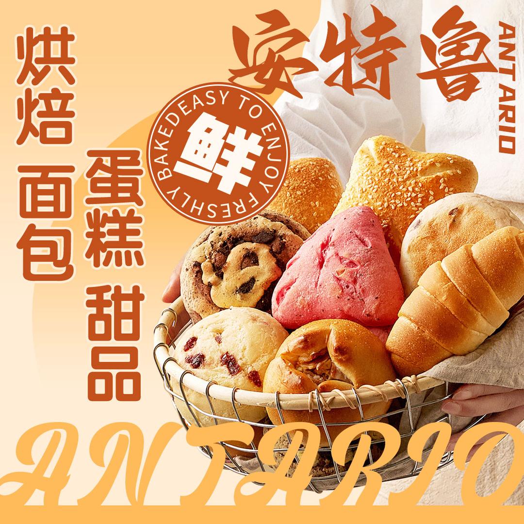 安特鲁烘焙🐭🐭🐭🐭🐭