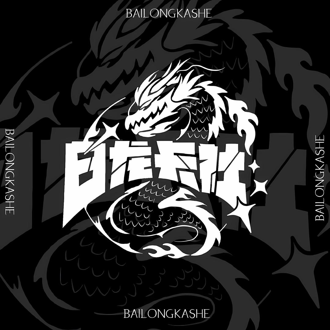 白龙潮玩