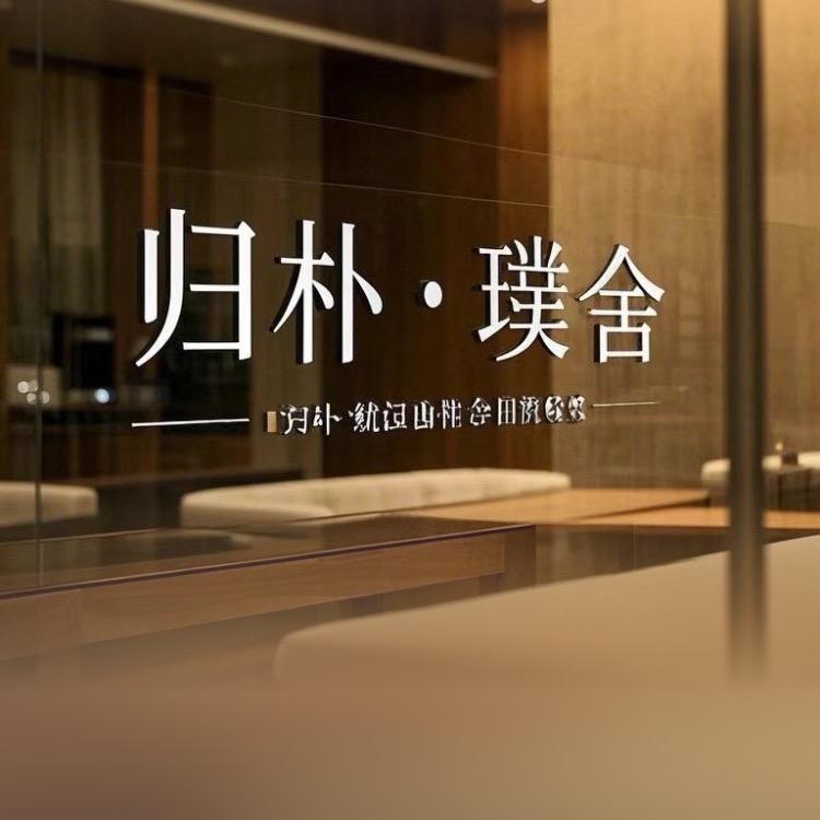 归朴·璞舍   长虹店