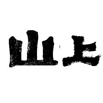 玄道