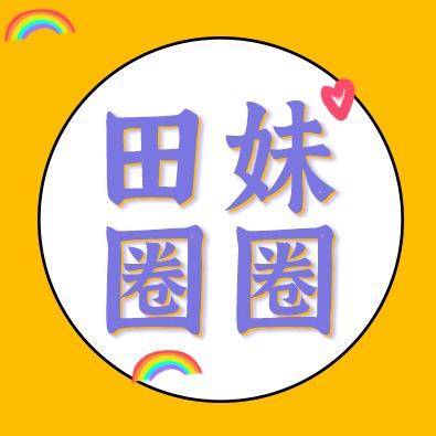 田妹圈圈