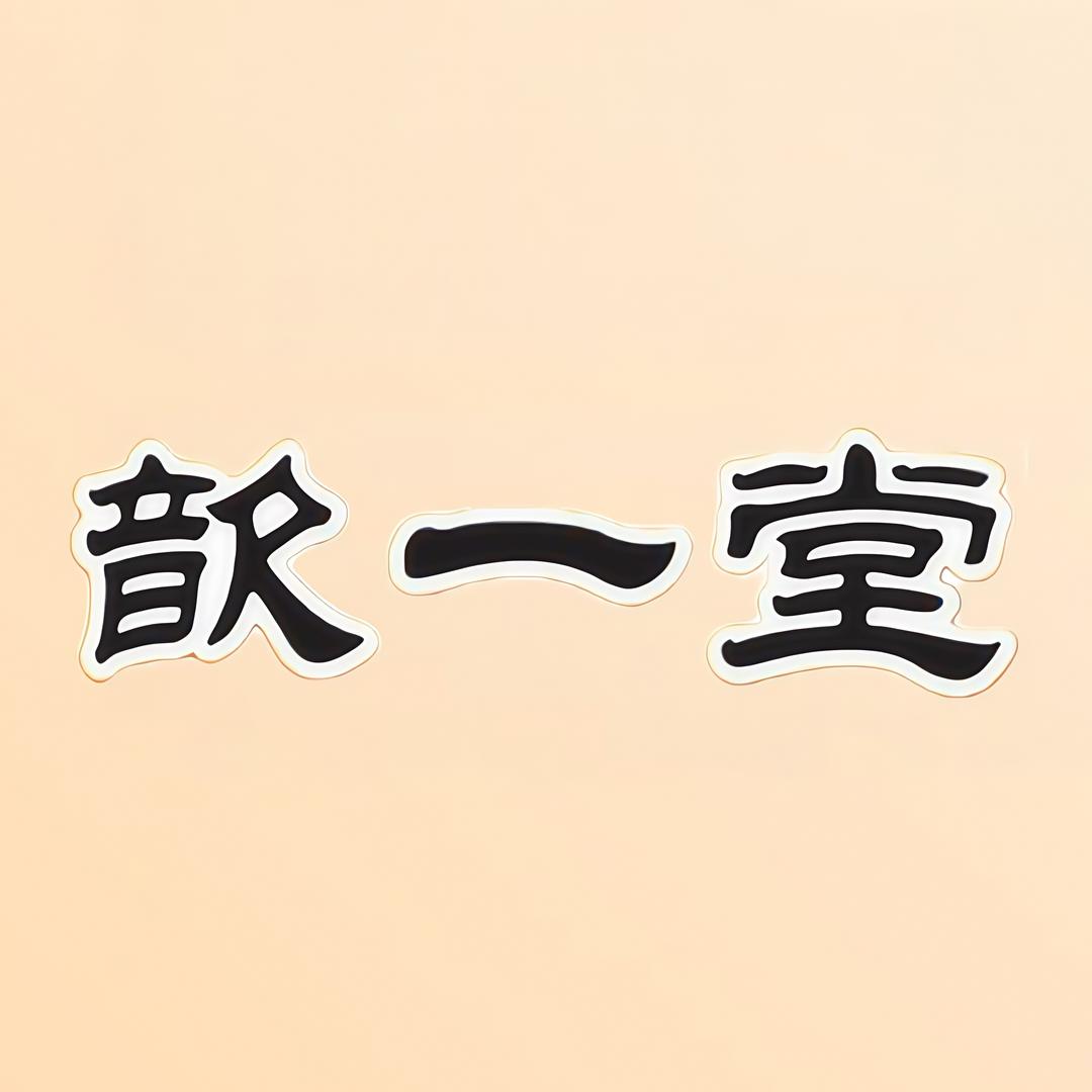 歆一堂暖贴工厂