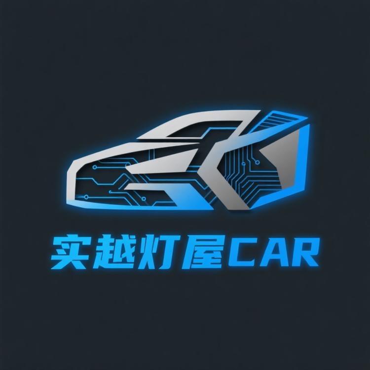 实越灯屋CAR