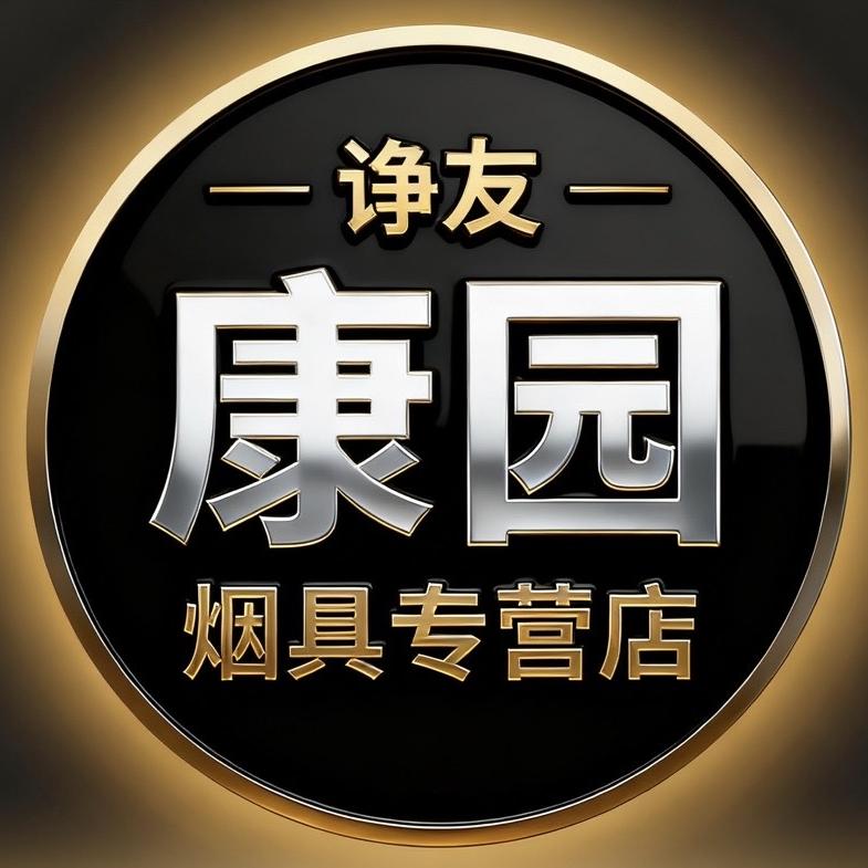 诤友康园烟具专营店