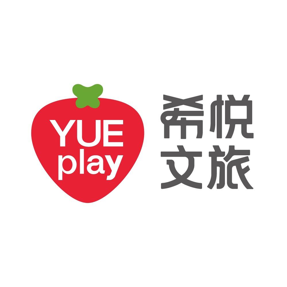 希悦文旅