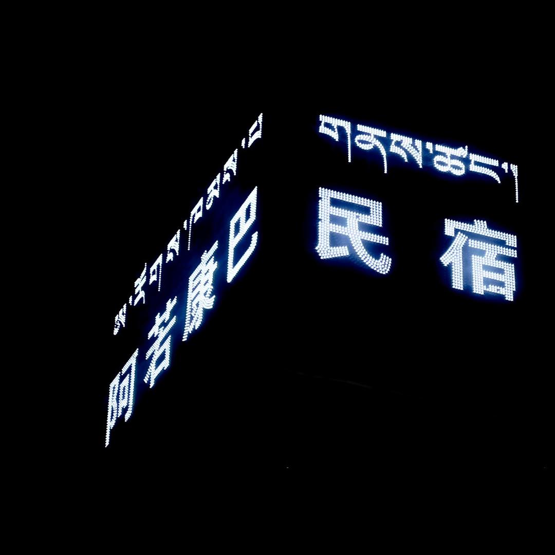囊谦阿若康巴民宿