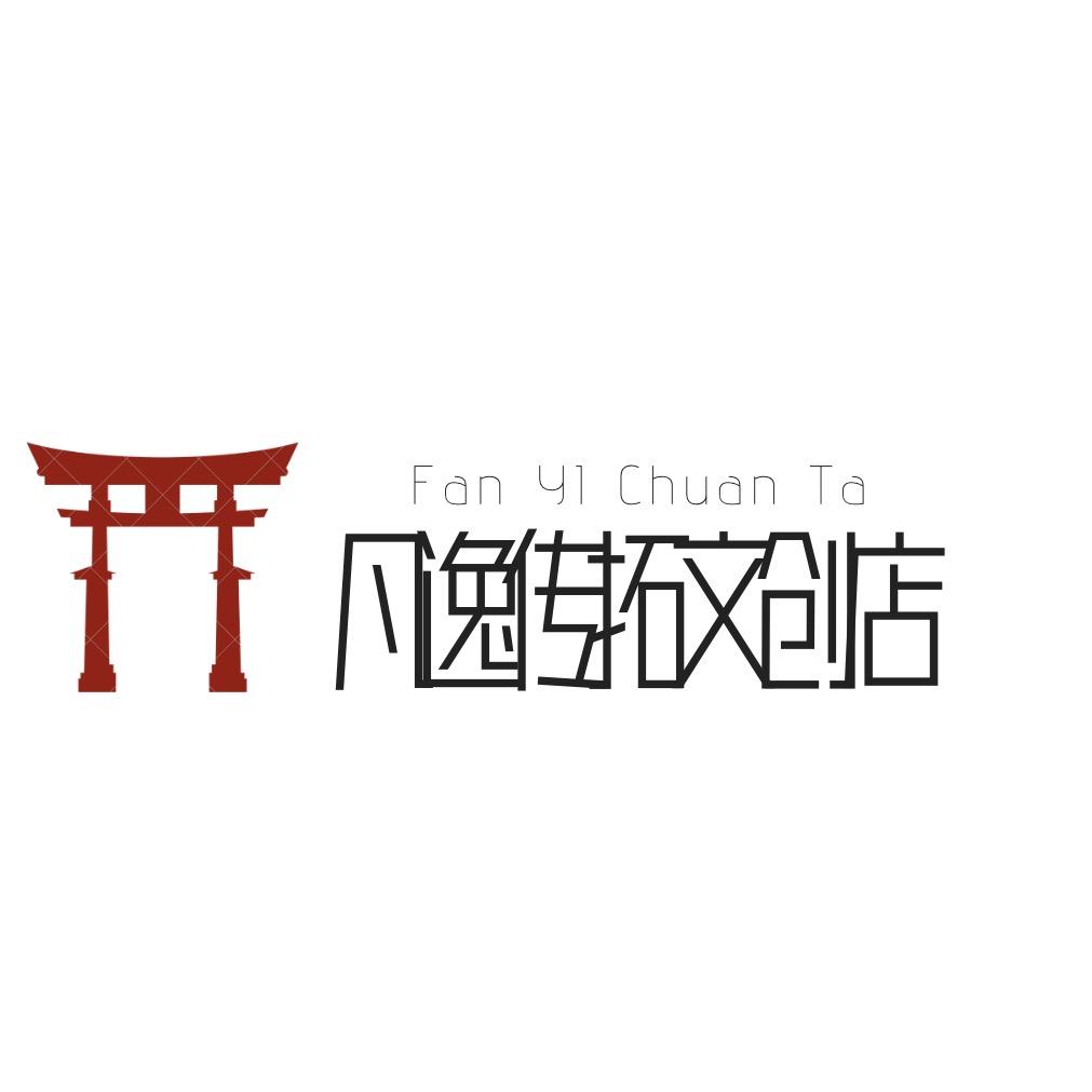 凡逸传拓文创店