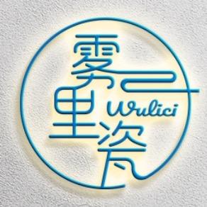 雾里瓷