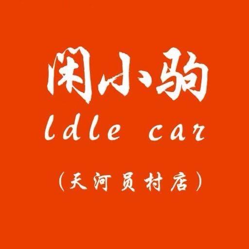 闲小驹电动车（康弟）