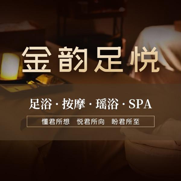 金韵足浴(小二）