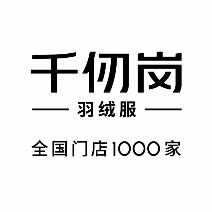 祁县千仞岗羽绒服