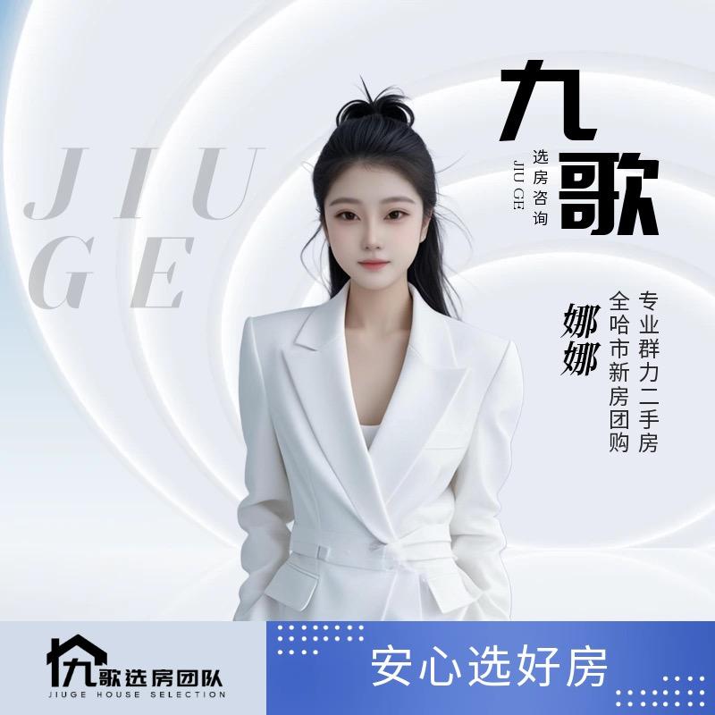 娜姐选房-九歌团队
