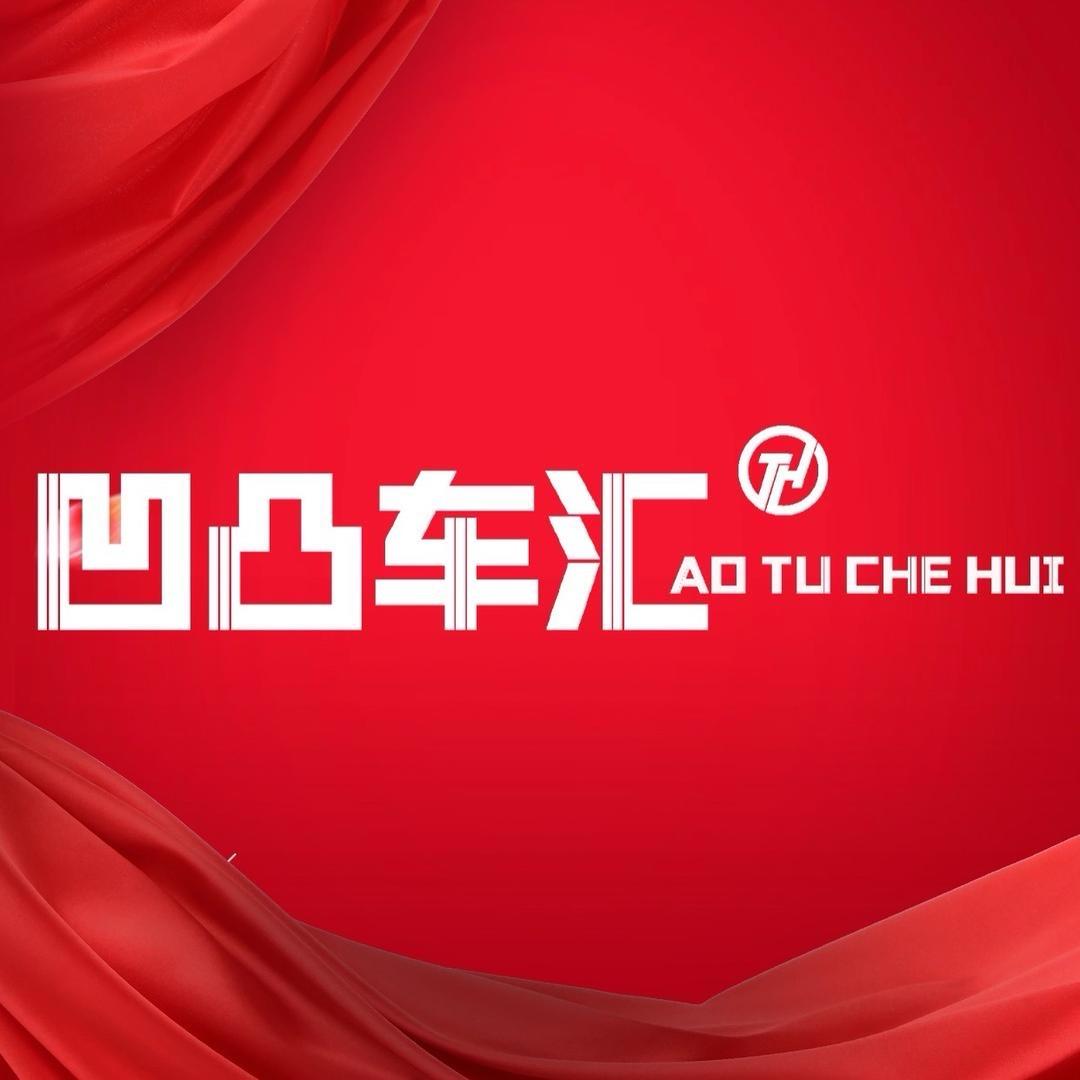 凹凸车汇（叉叉薇）