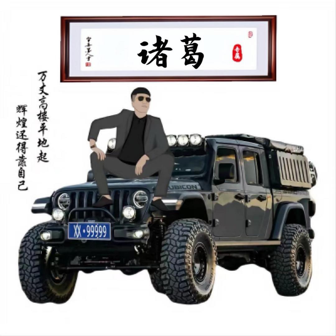 诸葛先生说车（GLC专营）