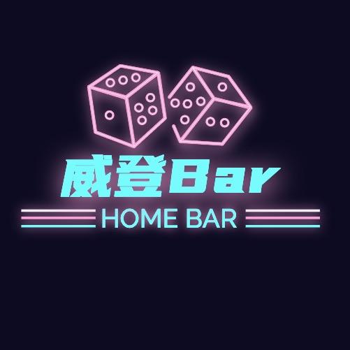 威登Home bar 赛楠