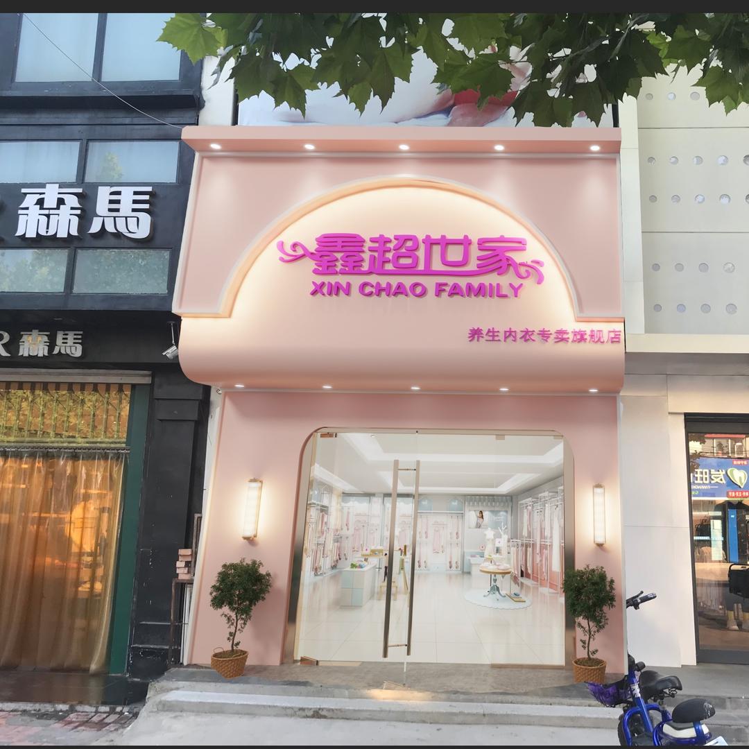 鑫超世家优品内衣
