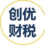 山东创优财税咨询服务有限公司