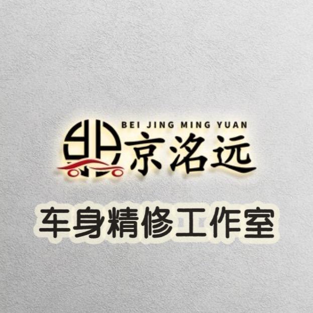 北京洺远车身精修