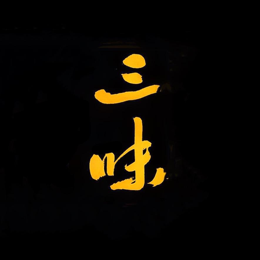三味
