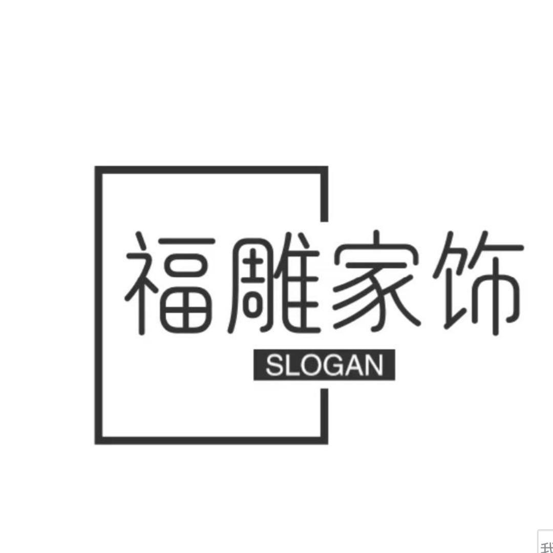 福雕家饰装饰画
