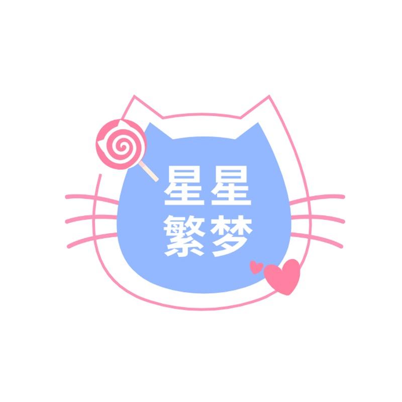 星星繁梦