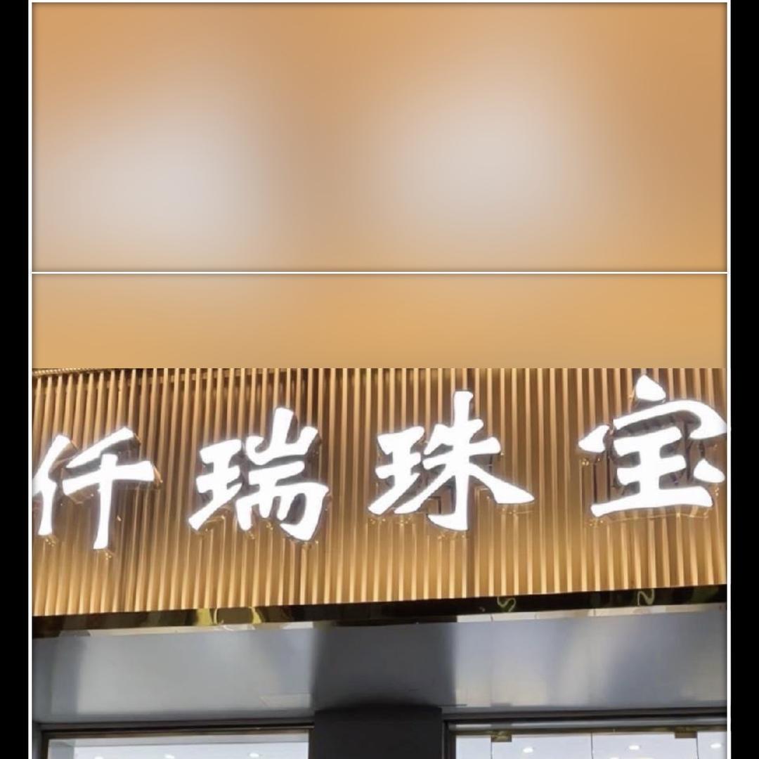 文安县仟瑞珠宝店（个体工商户）
