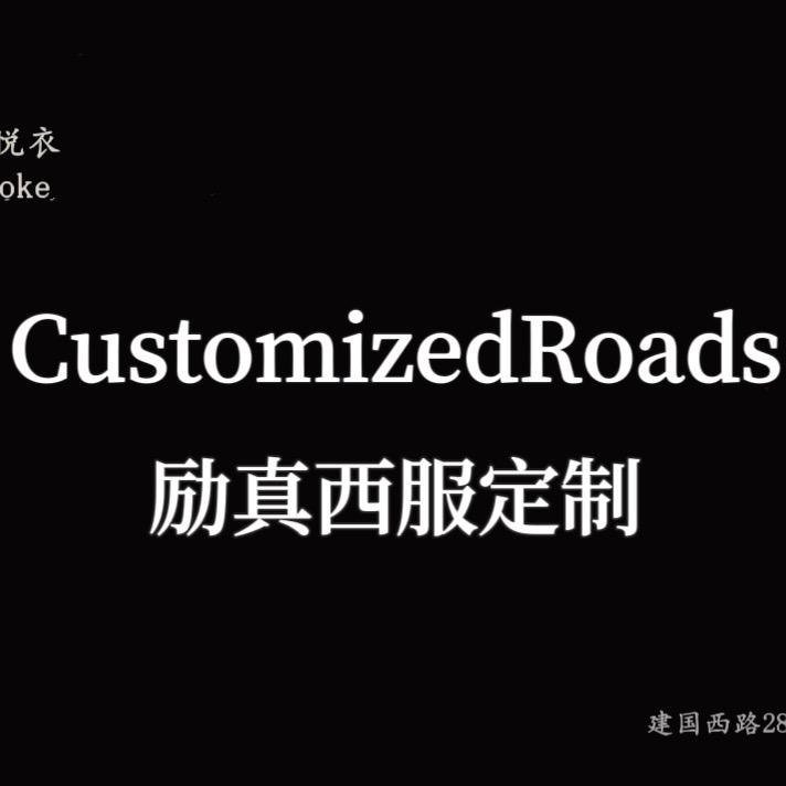 CUSTOMIZEDROADS励真定制