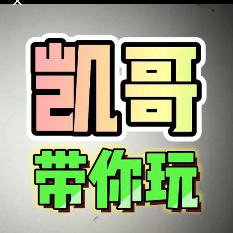凯哥带你玩