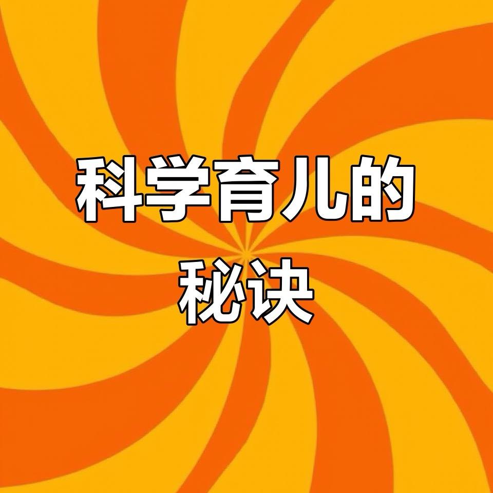 欧阳老师聊育儿