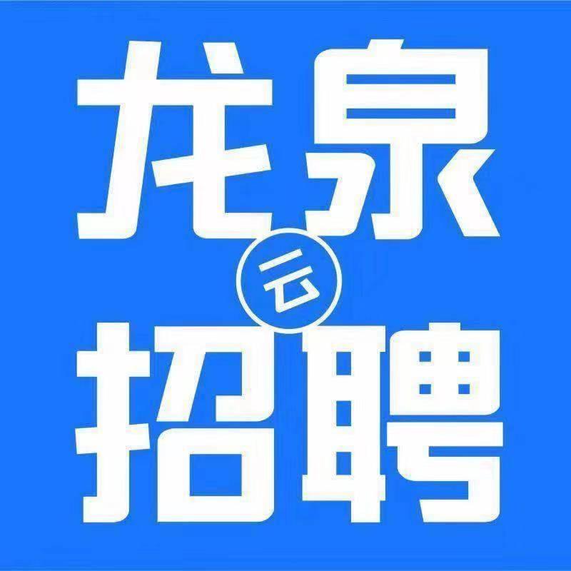大番薯龙泉云招聘