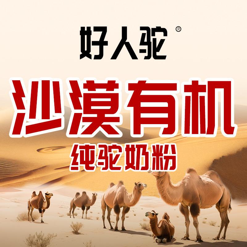 好人驼沙漠有机牧场店