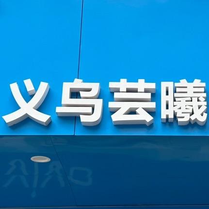 义乌芸曦同城手机回收(实物典当)