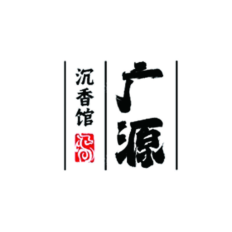 广源棋楠沉香供应链