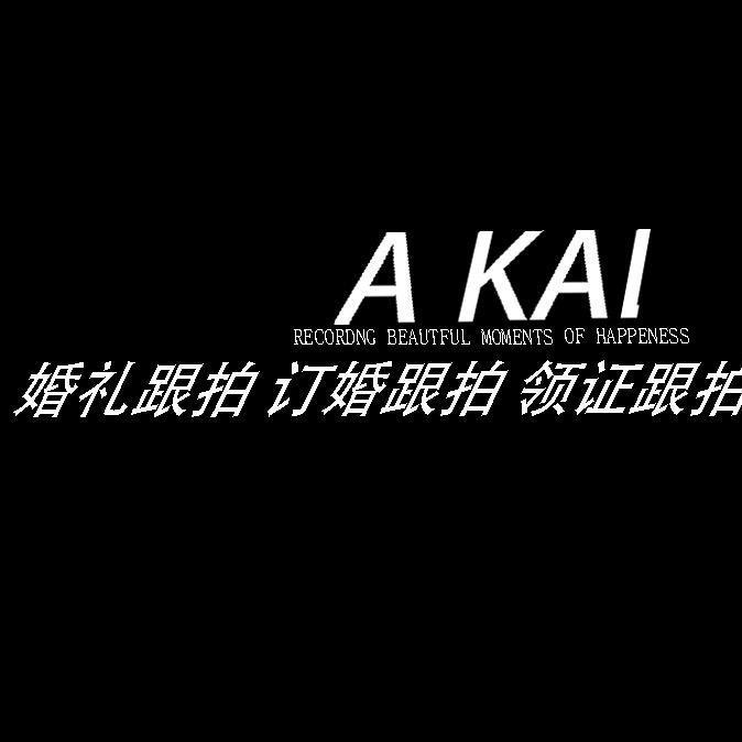 AKAI爱端相机📷（档期预留中）