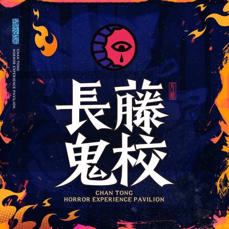 长藤鬼校(中街店)