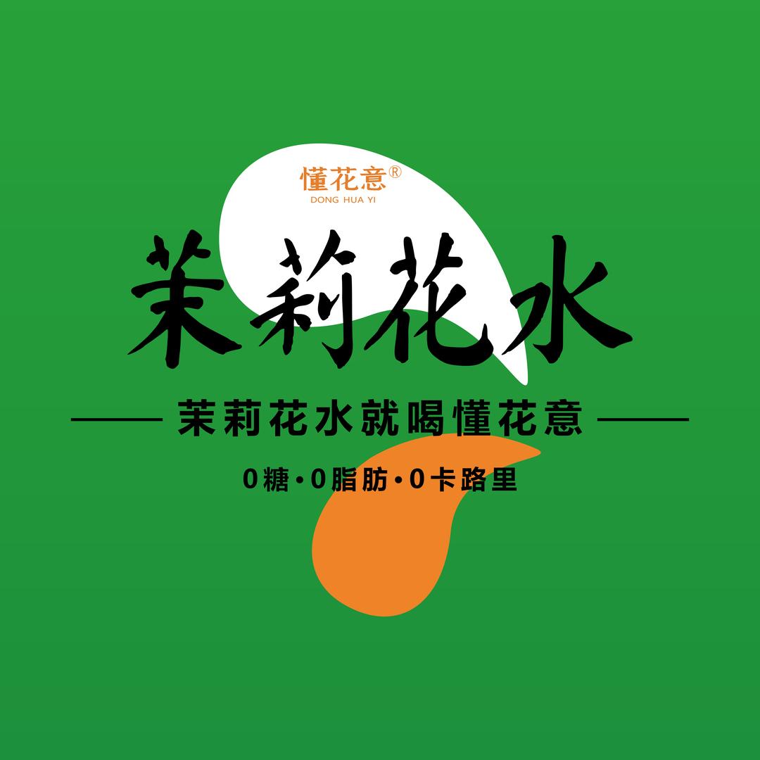 懂花意茉莉花水店