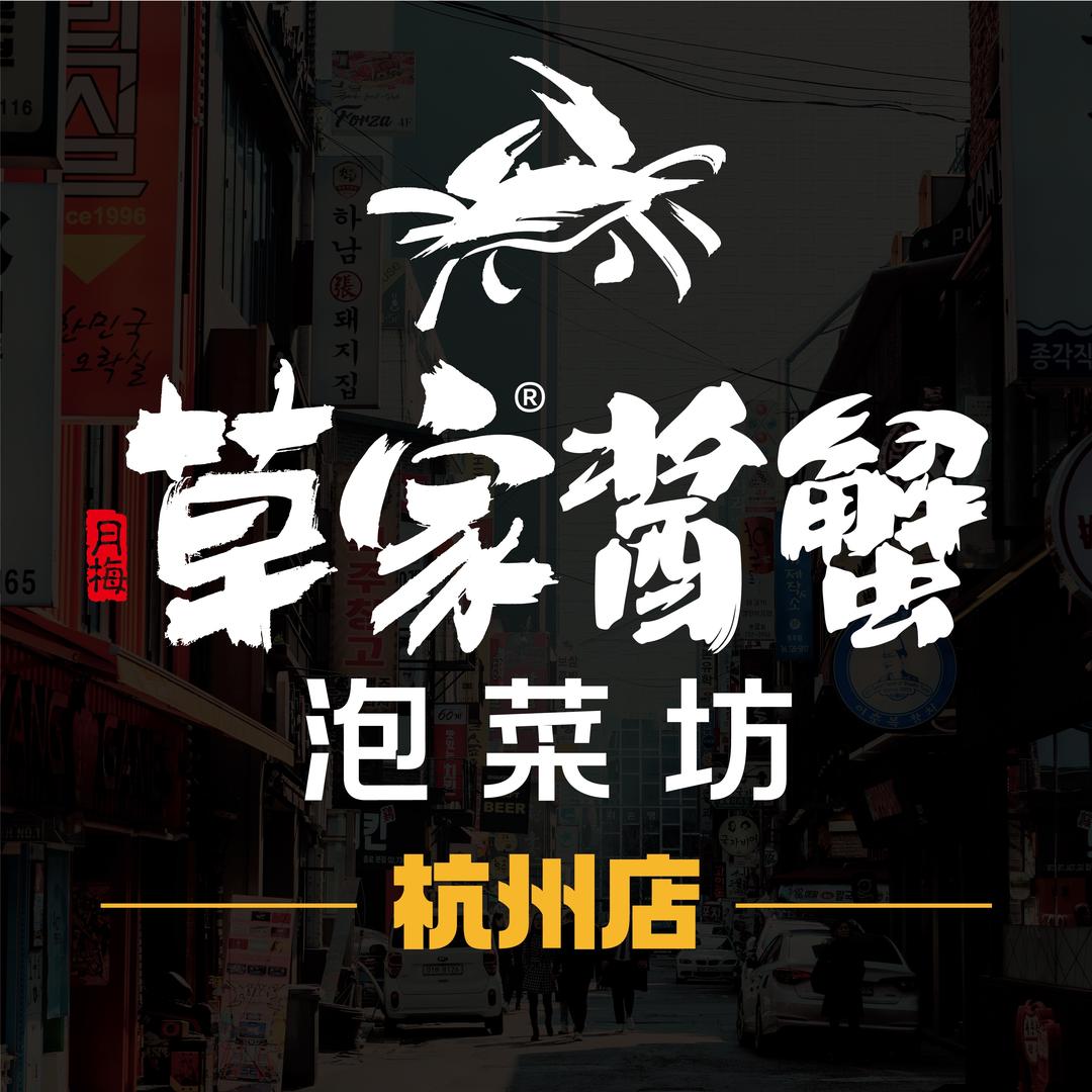 草家酱蟹杭州店