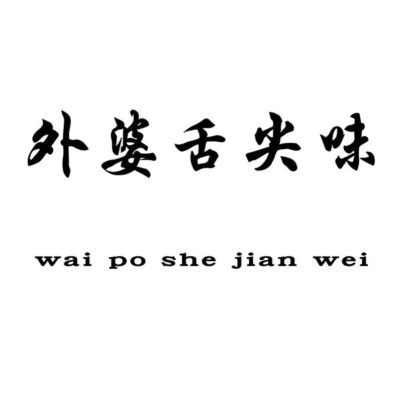 外婆舌尖味商贸有限公司