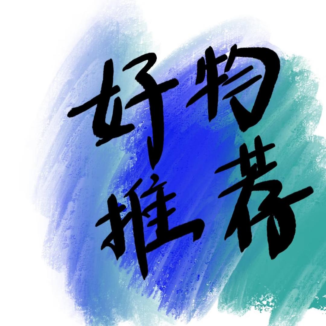 好物