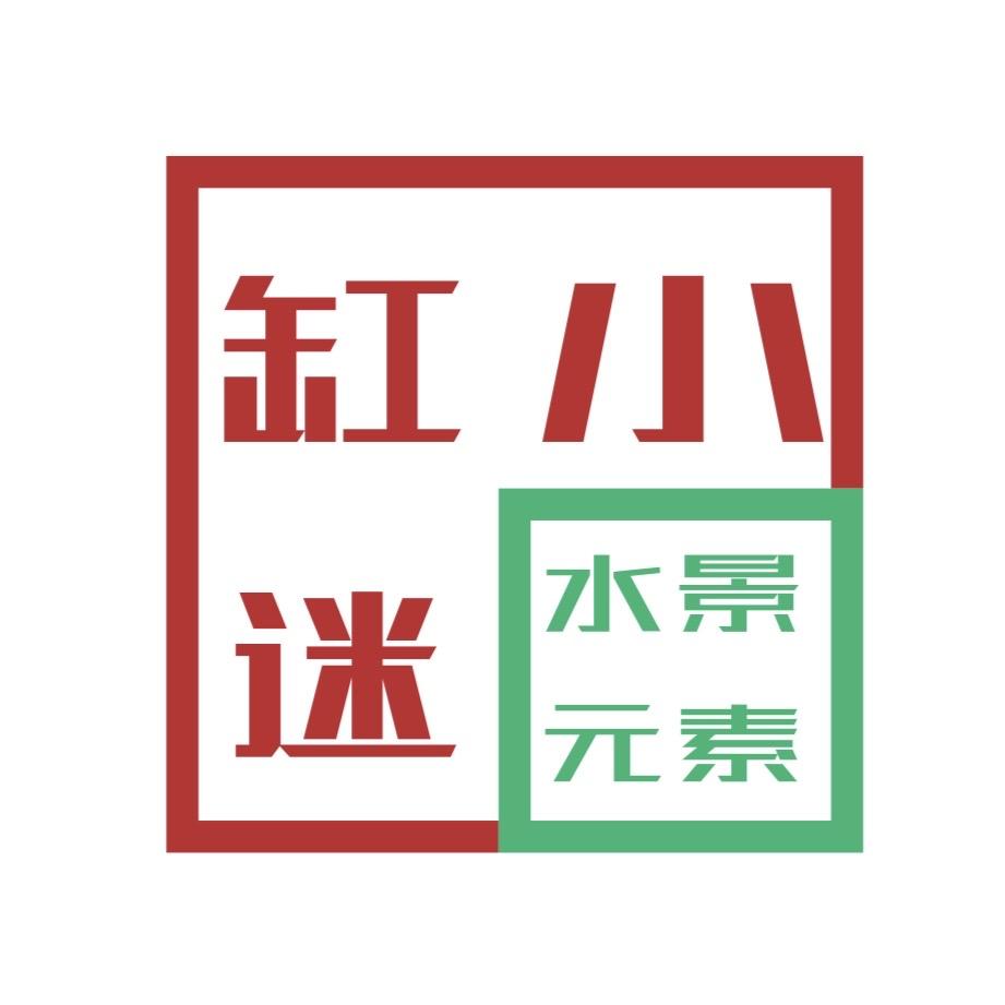 小缸迷水景元素